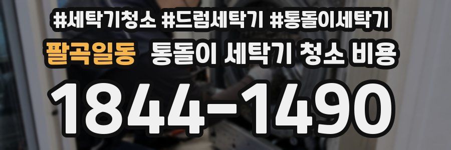 팔곡일동 통돌이 세탁기 청소 비용