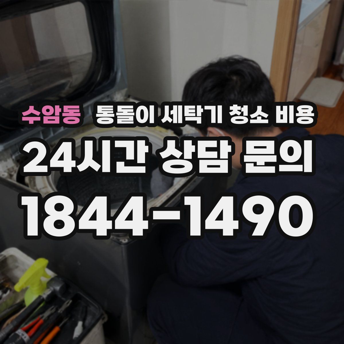 수암동 통돌이 세탁기 청소 비용