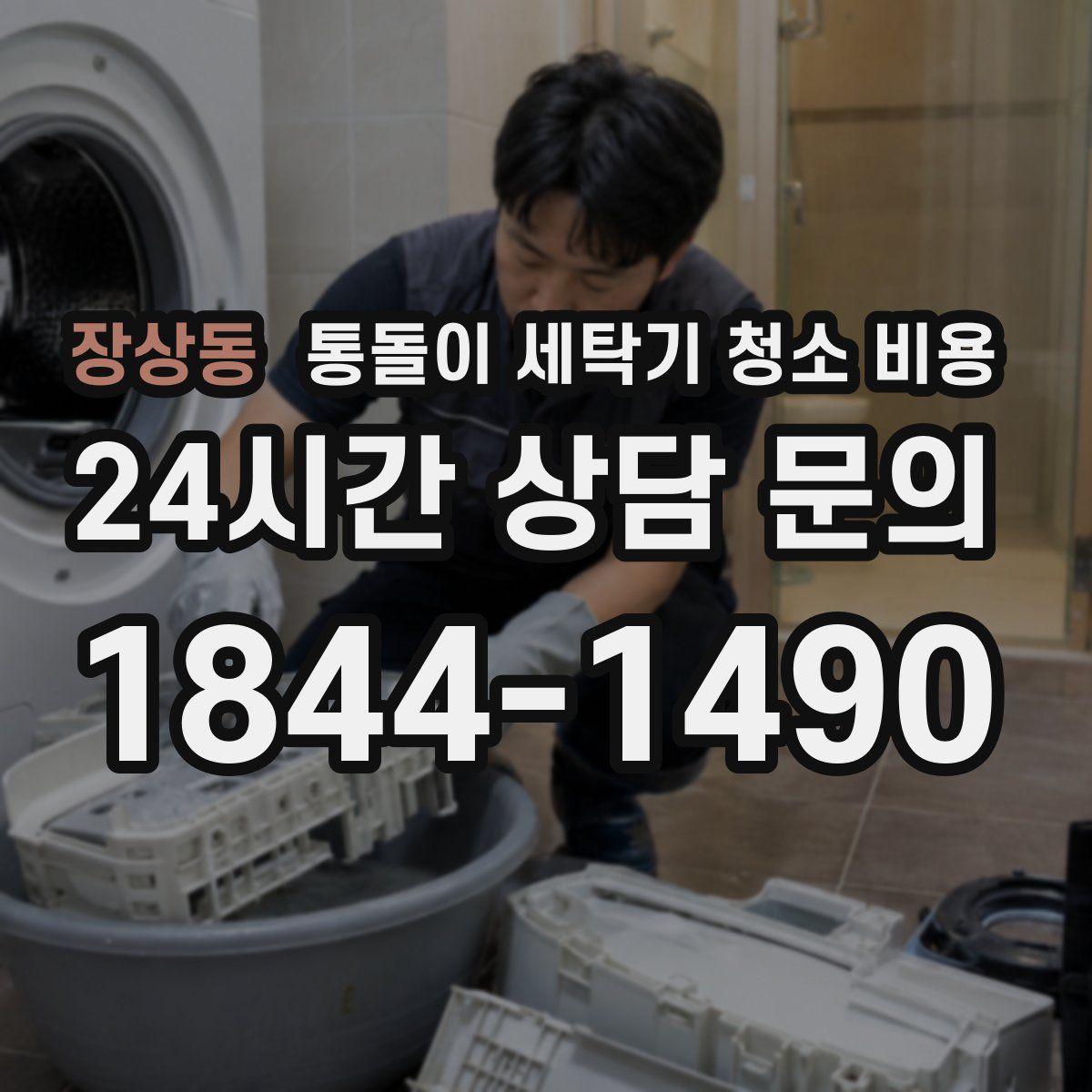 장상동 통돌이 세탁기 청소 비용