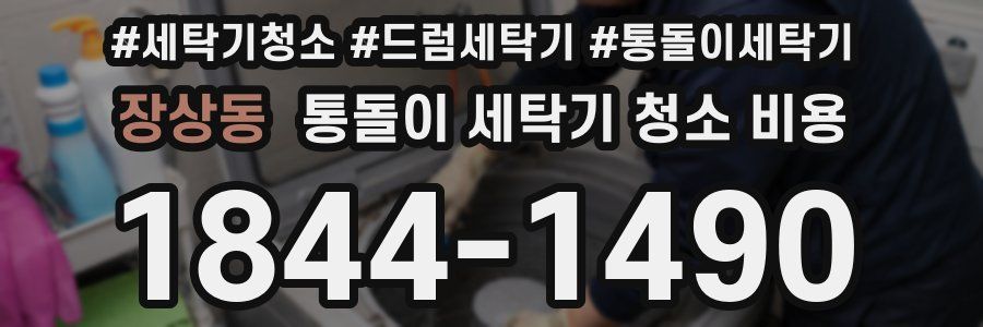 장상동 통돌이 세탁기 청소 비용