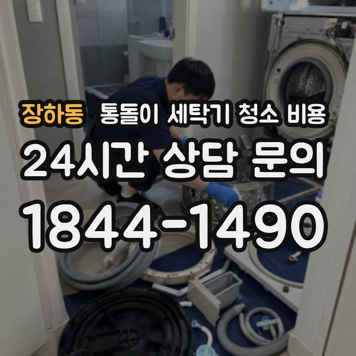 장하동 통돌이 세탁기 청소 비용