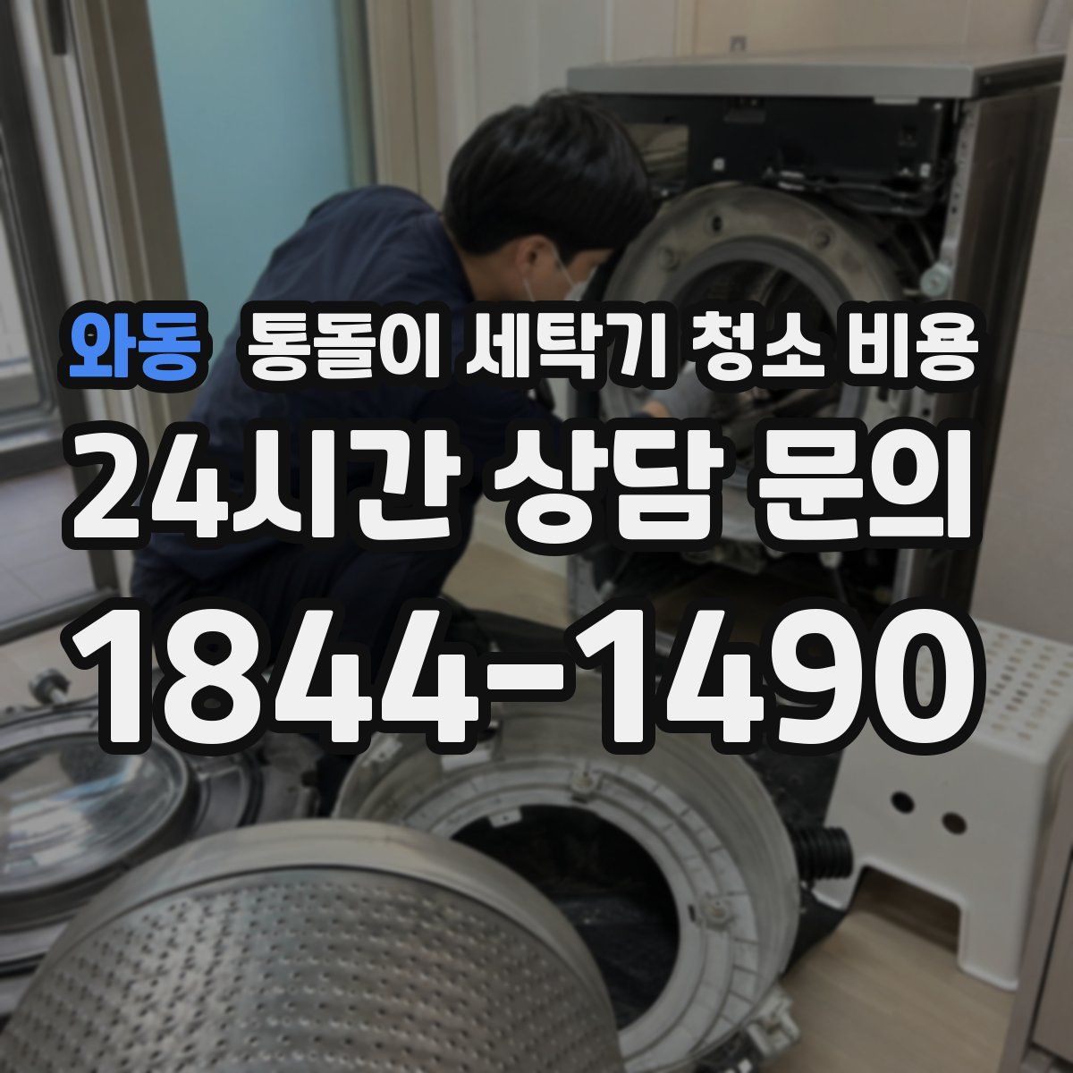 와동 통돌이 세탁기 청소 비용
