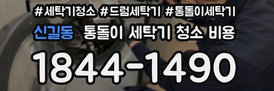신길동 통돌이 세탁기 청소 비용