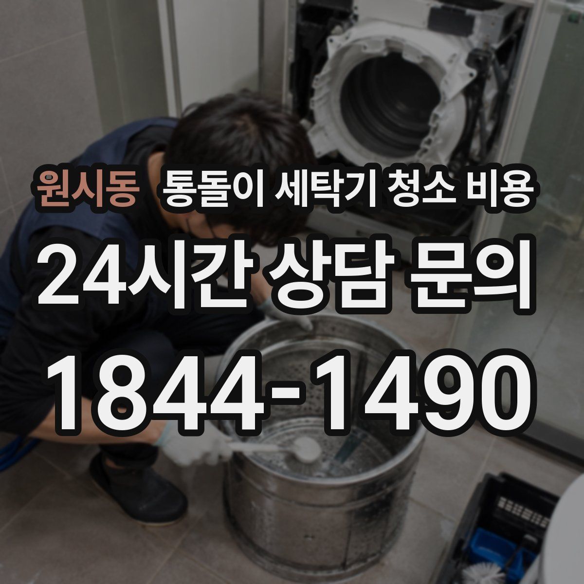 원시동 통돌이 세탁기 청소 비용
