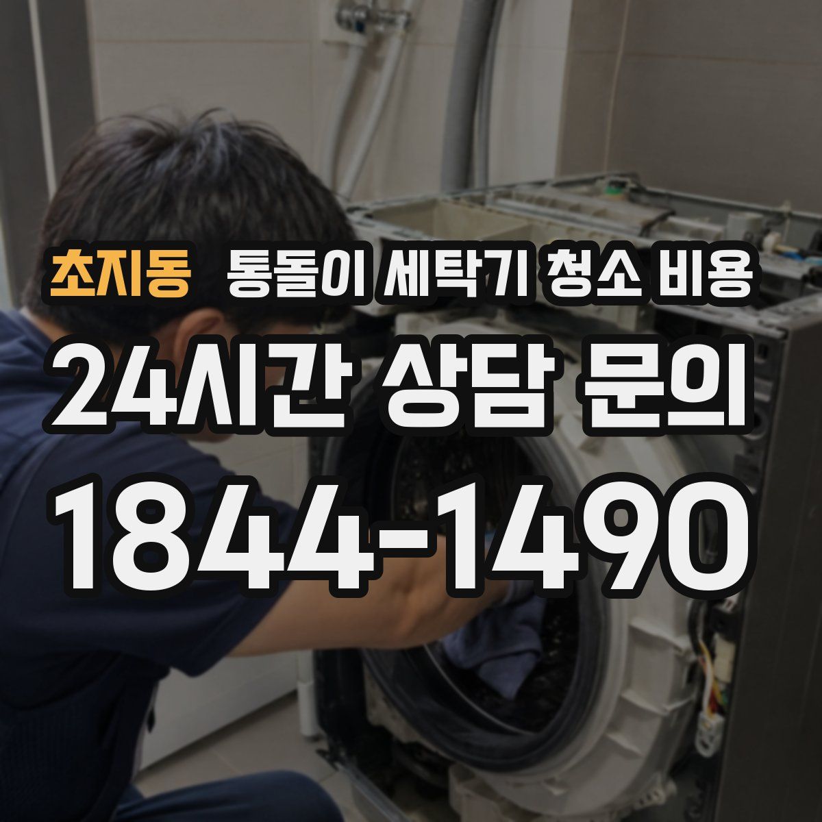 초지동 통돌이 세탁기 청소 비용