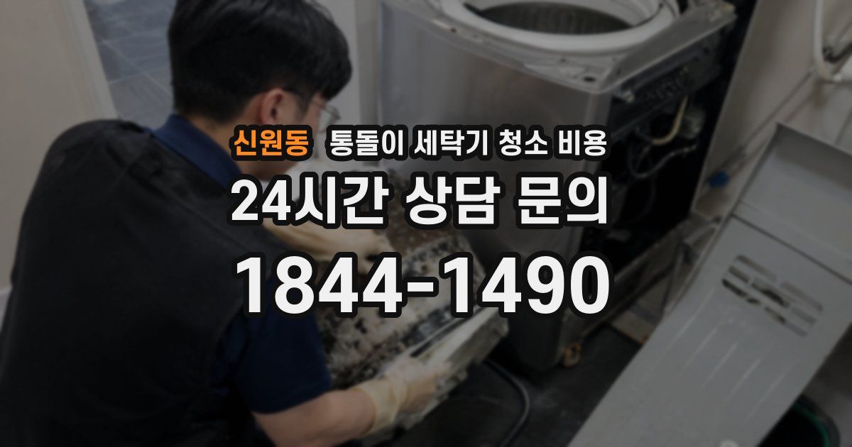 신원동 통돌이 세탁기 청소 비용
