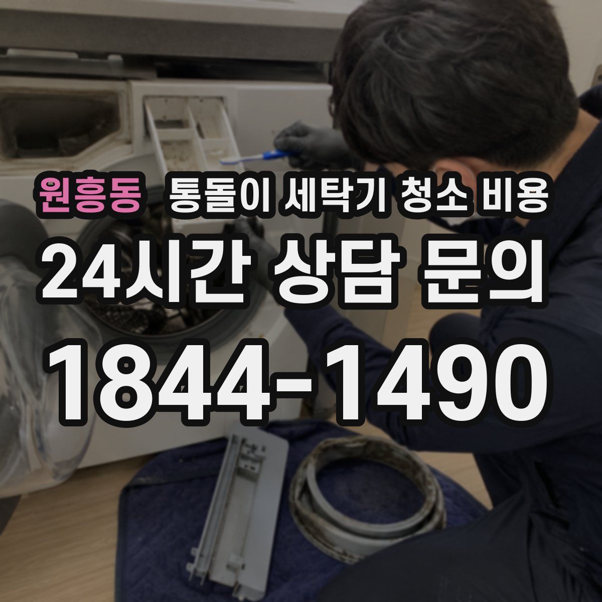 원흥동 통돌이 세탁기 청소 비용