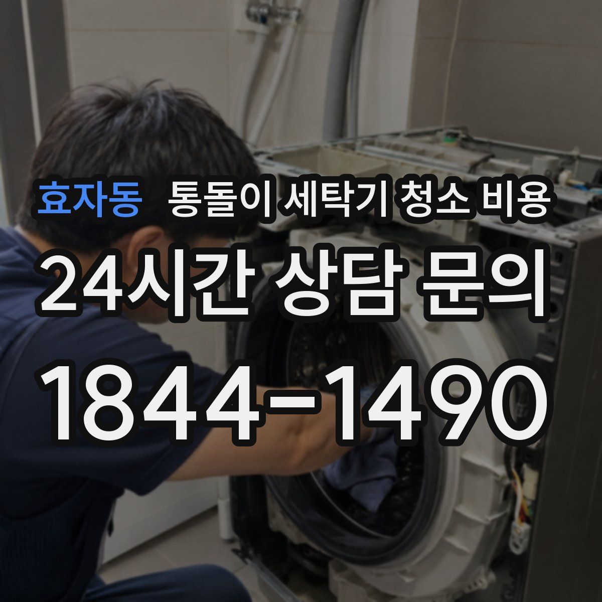 효자동 통돌이 세탁기 청소 비용