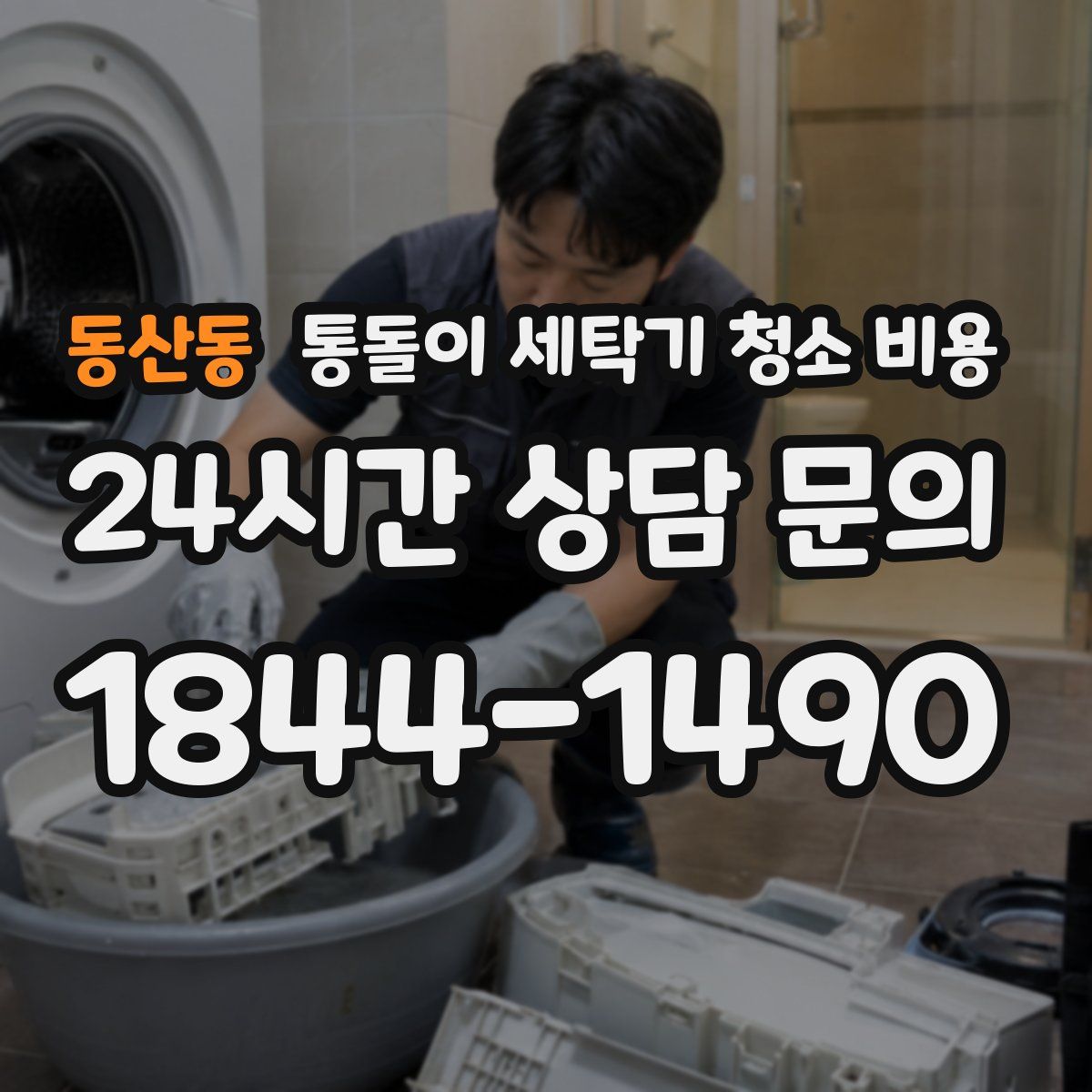 동산동 통돌이 세탁기 청소 비용