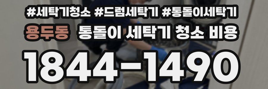 용두동 통돌이 세탁기 청소 비용