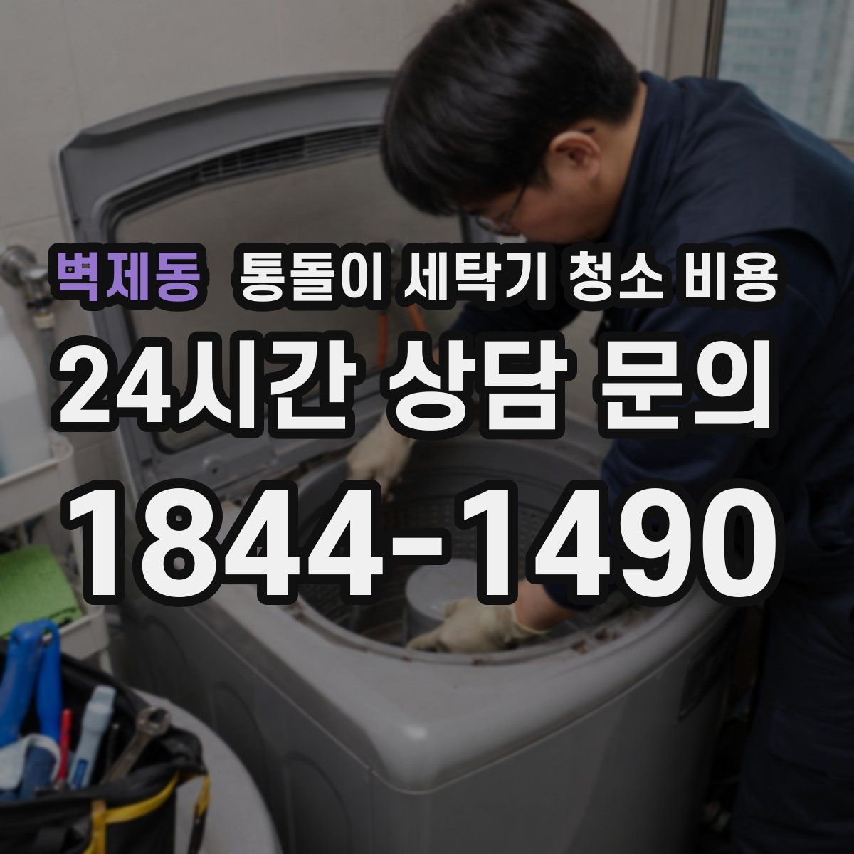 벽제동 통돌이 세탁기 청소 비용