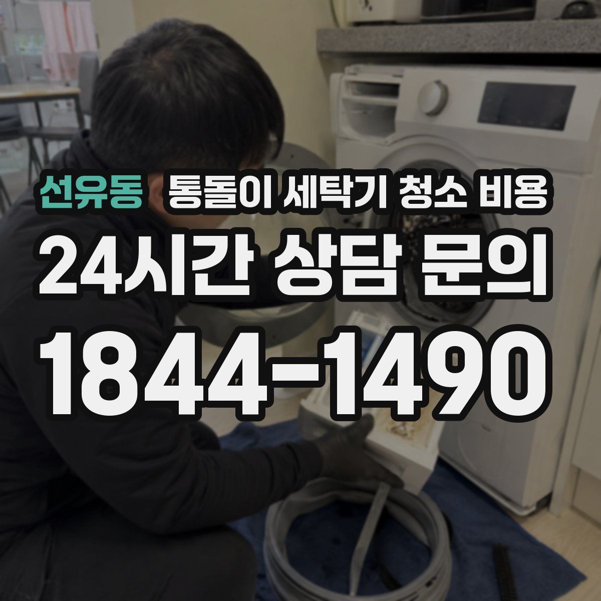 선유동 통돌이 세탁기 청소 비용