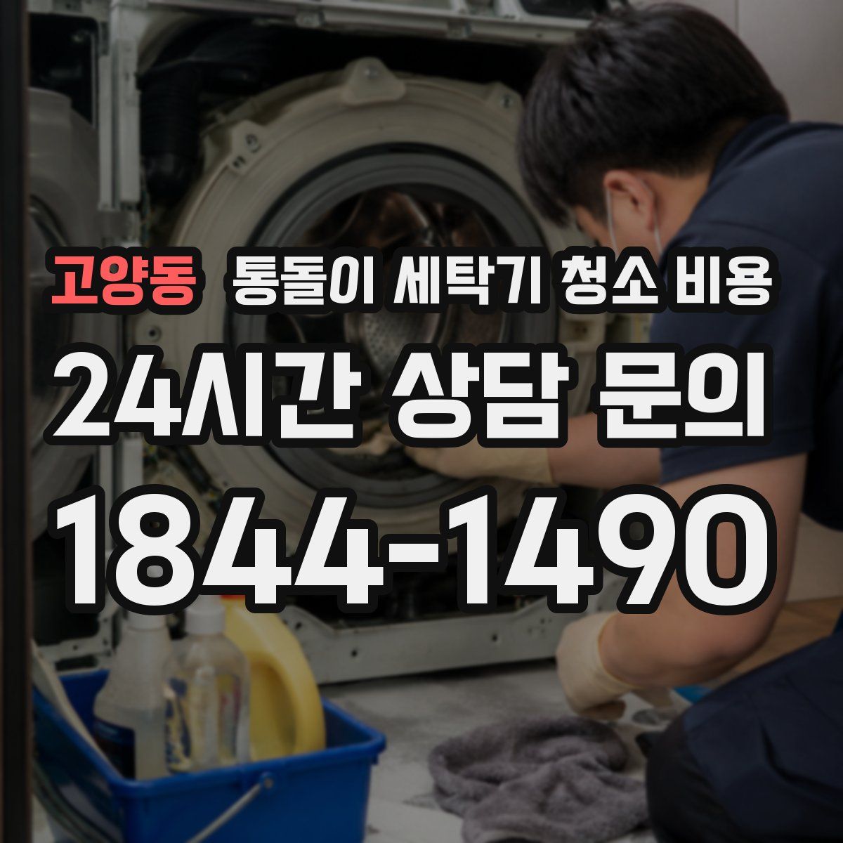 고양동 통돌이 세탁기 청소 비용