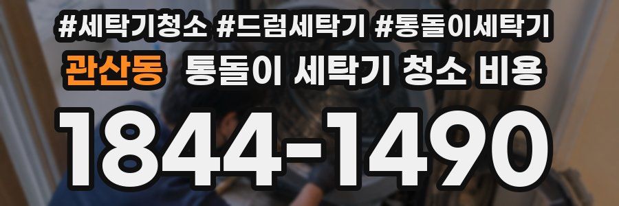 관산동 통돌이 세탁기 청소 비용