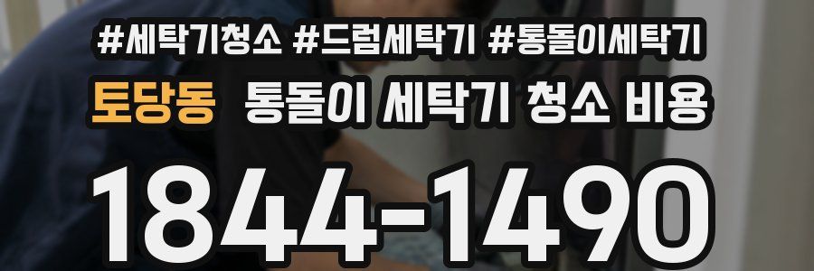 토당동 통돌이 세탁기 청소 비용