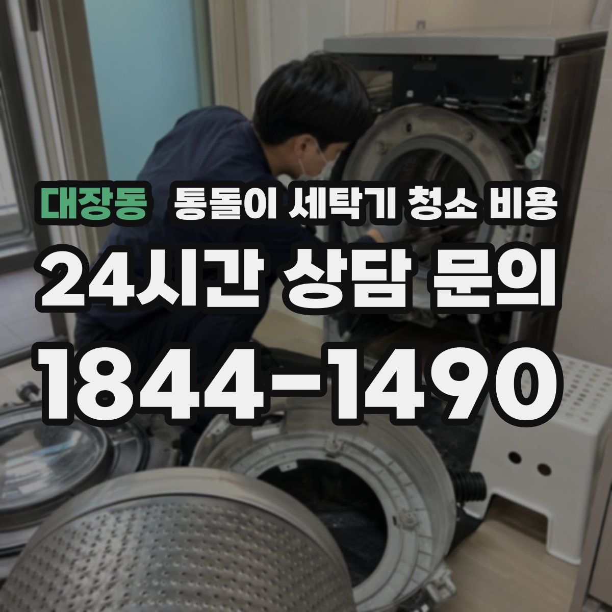 대장동 통돌이 세탁기 청소 비용