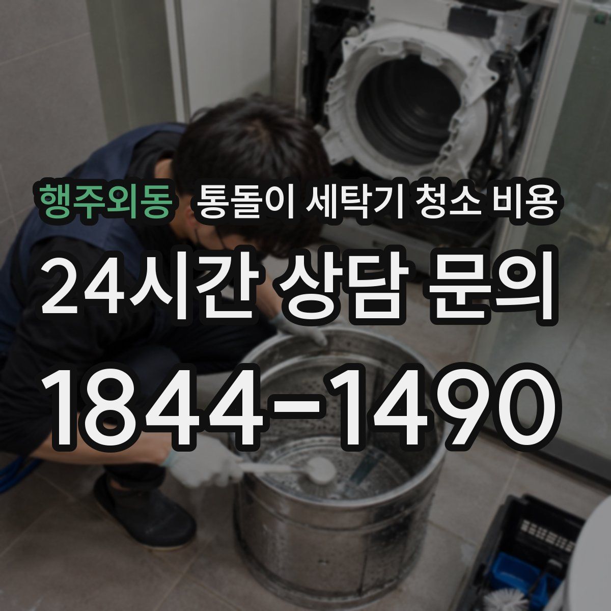 행주외동 통돌이 세탁기 청소 비용