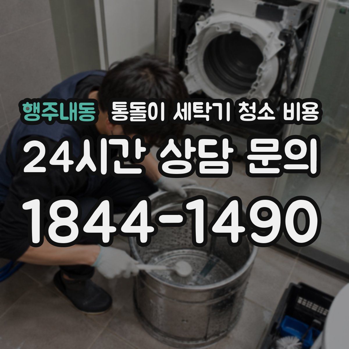 행주내동 통돌이 세탁기 청소 비용