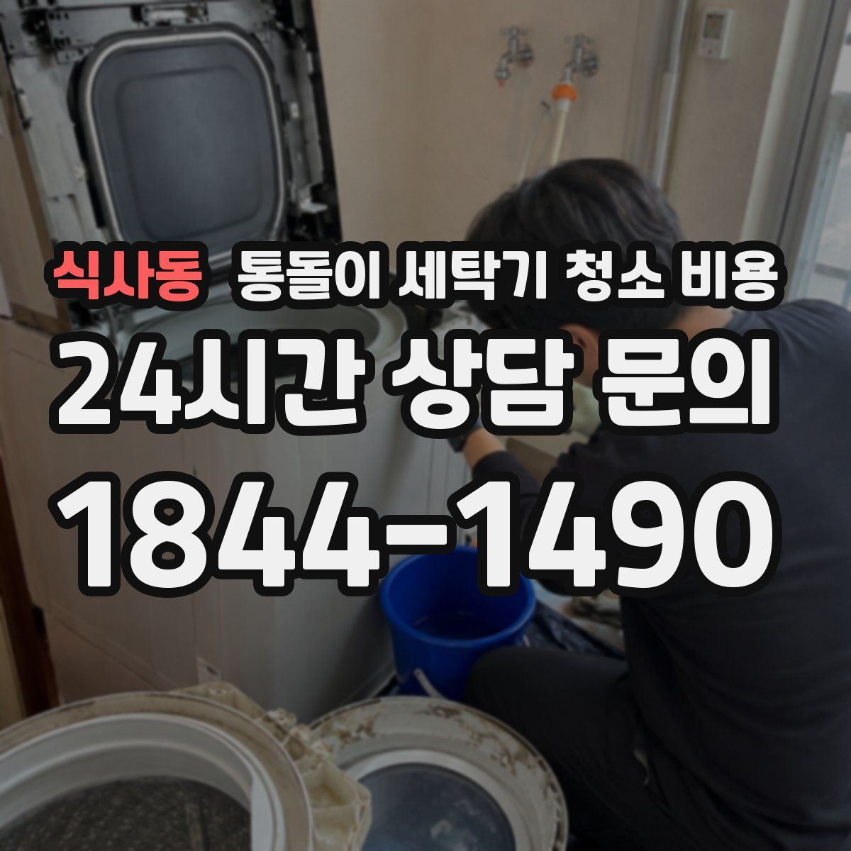 식사동 통돌이 세탁기 청소 비용