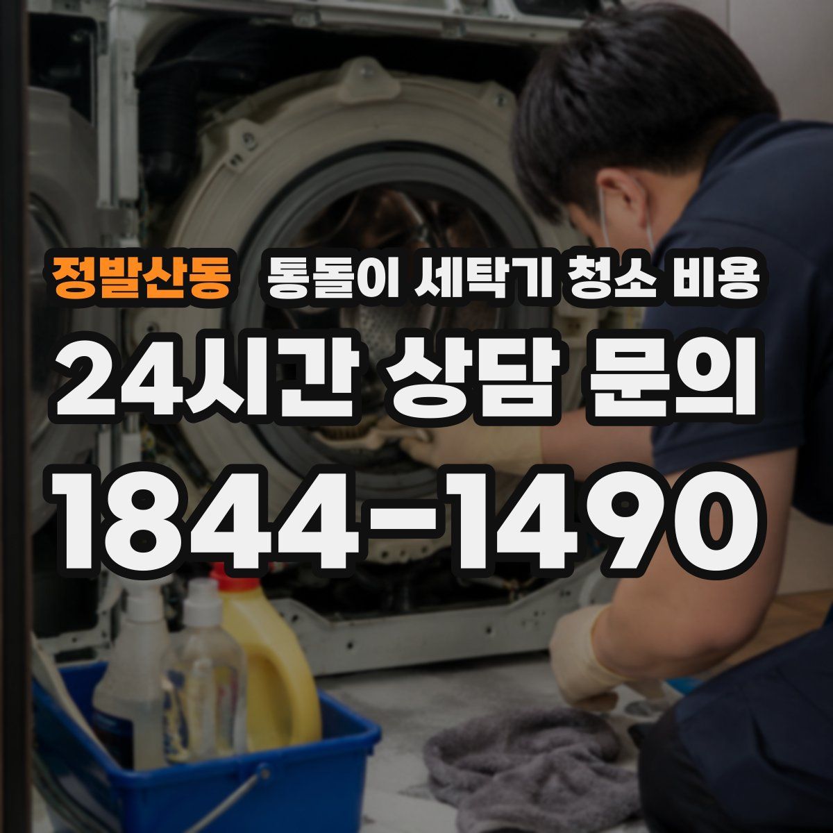 정발산동 통돌이 세탁기 청소 비용