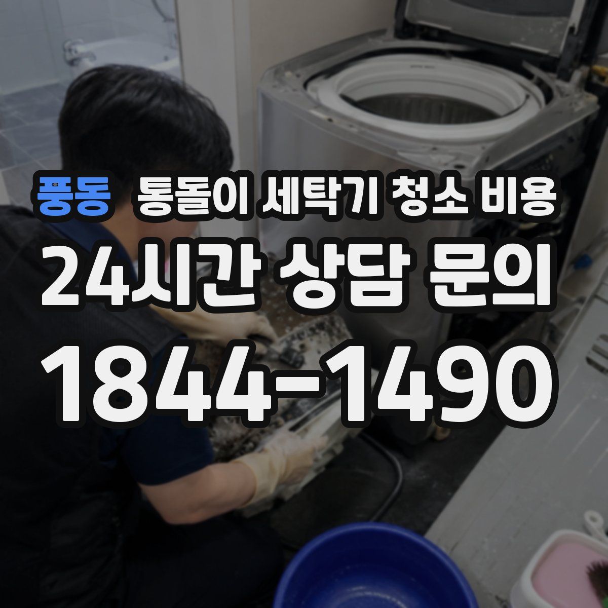 풍동 통돌이 세탁기 청소 비용