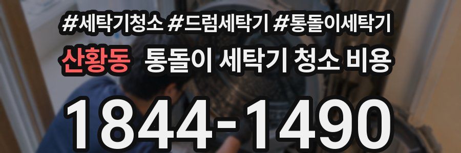 산황동 통돌이 세탁기 청소 비용