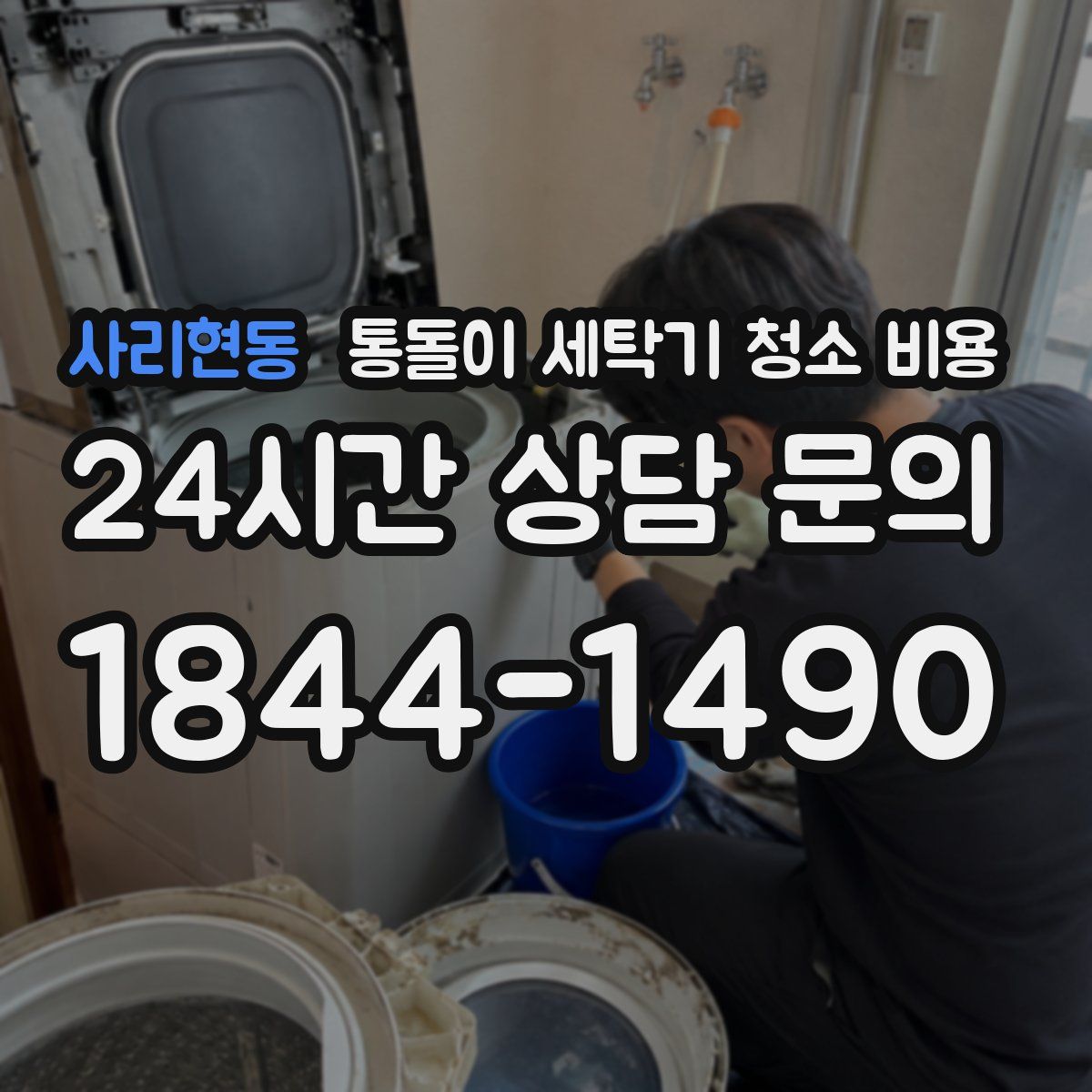 사리현동 통돌이 세탁기 청소 비용