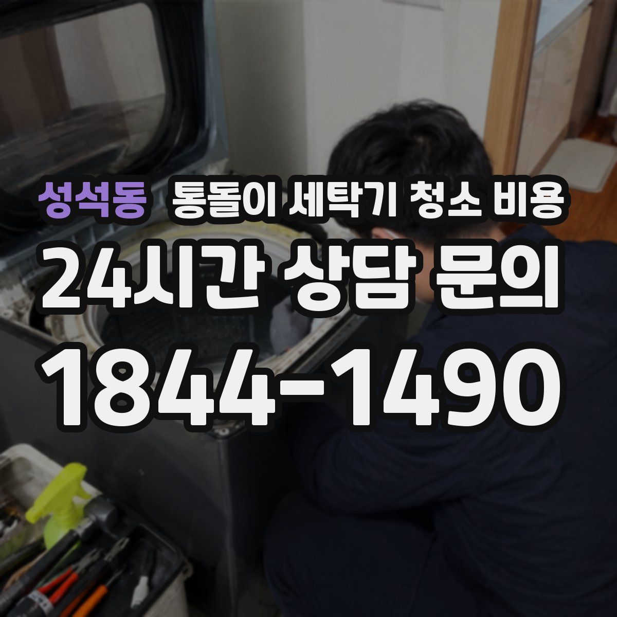 성석동 통돌이 세탁기 청소 비용