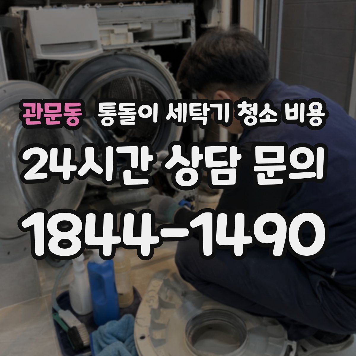 관문동 통돌이 세탁기 청소 비용