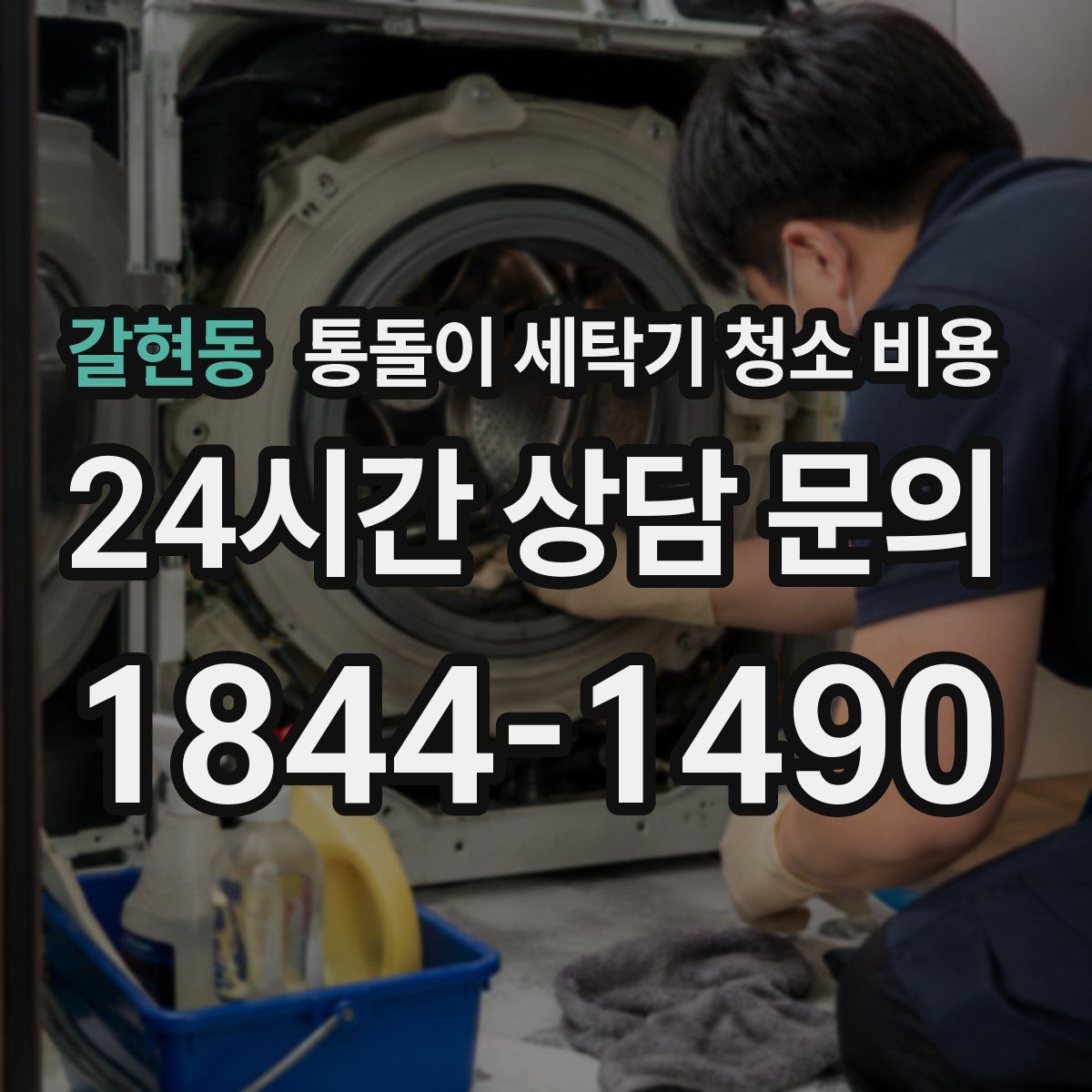 갈현동 통돌이 세탁기 청소 비용