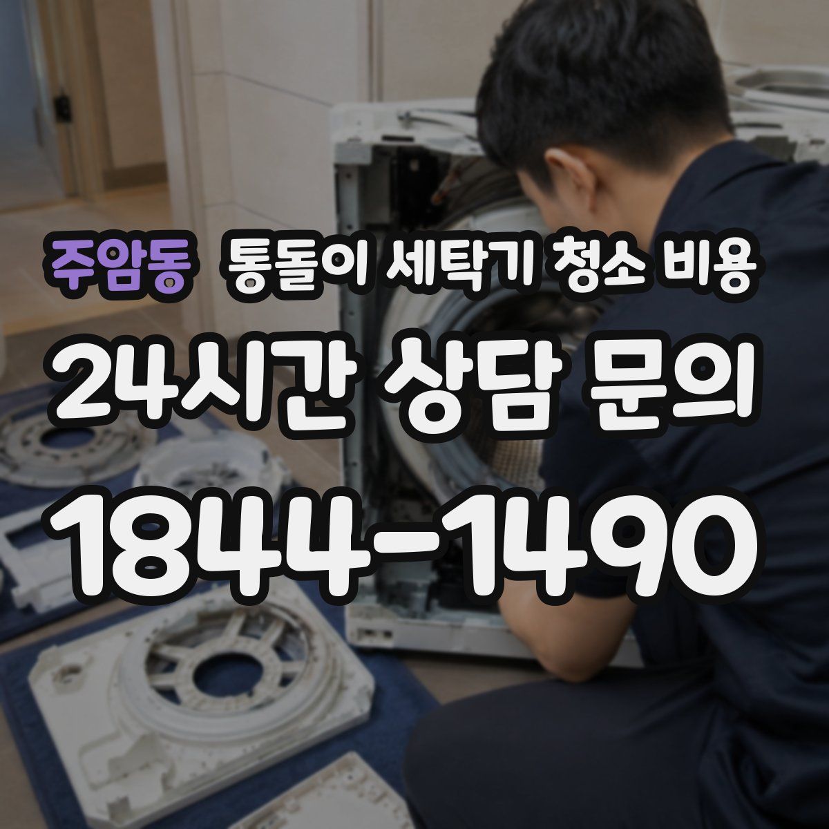 주암동 통돌이 세탁기 청소 비용