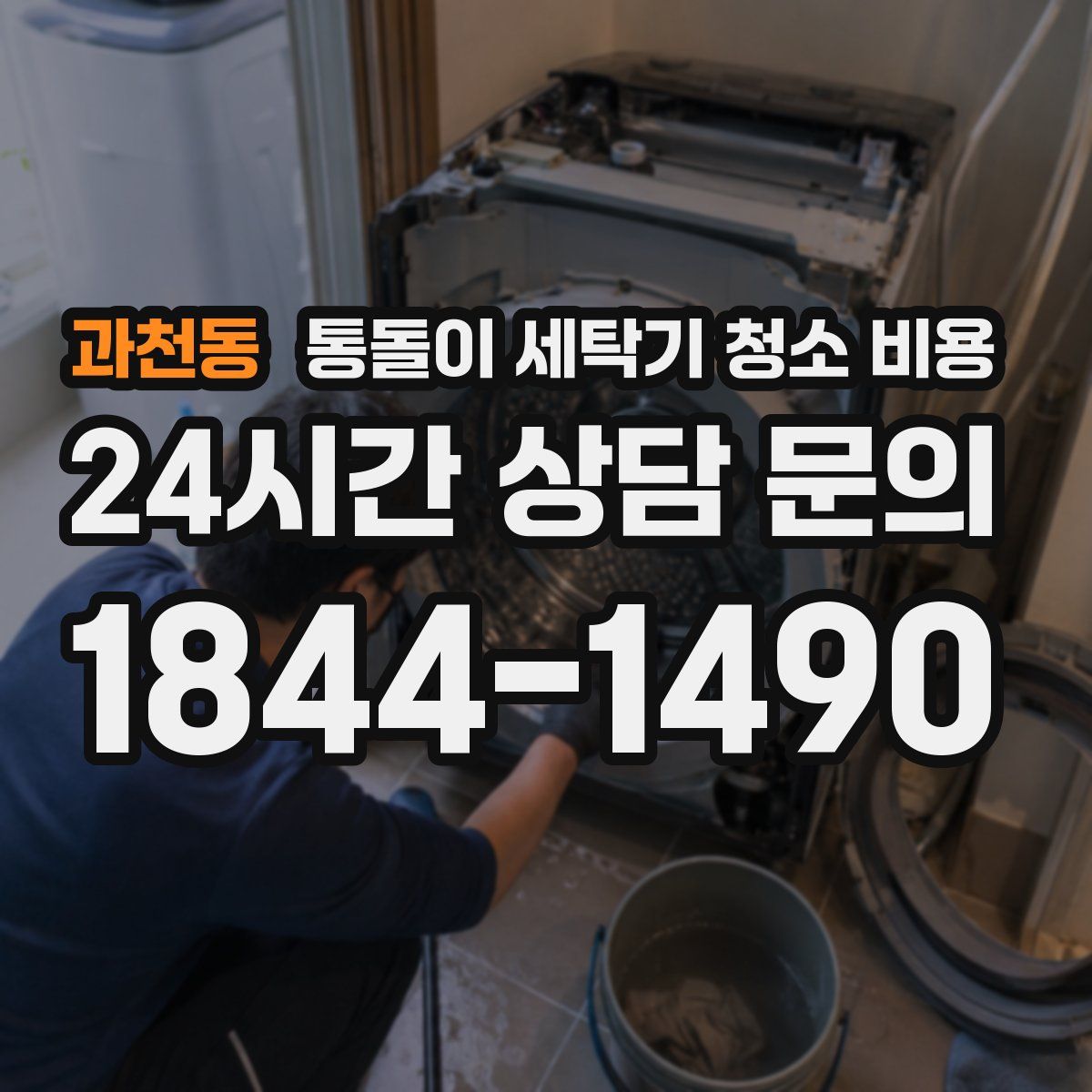 과천동 통돌이 세탁기 청소 비용