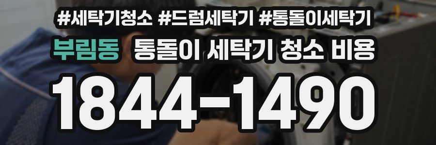 부림동 통돌이 세탁기 청소 비용