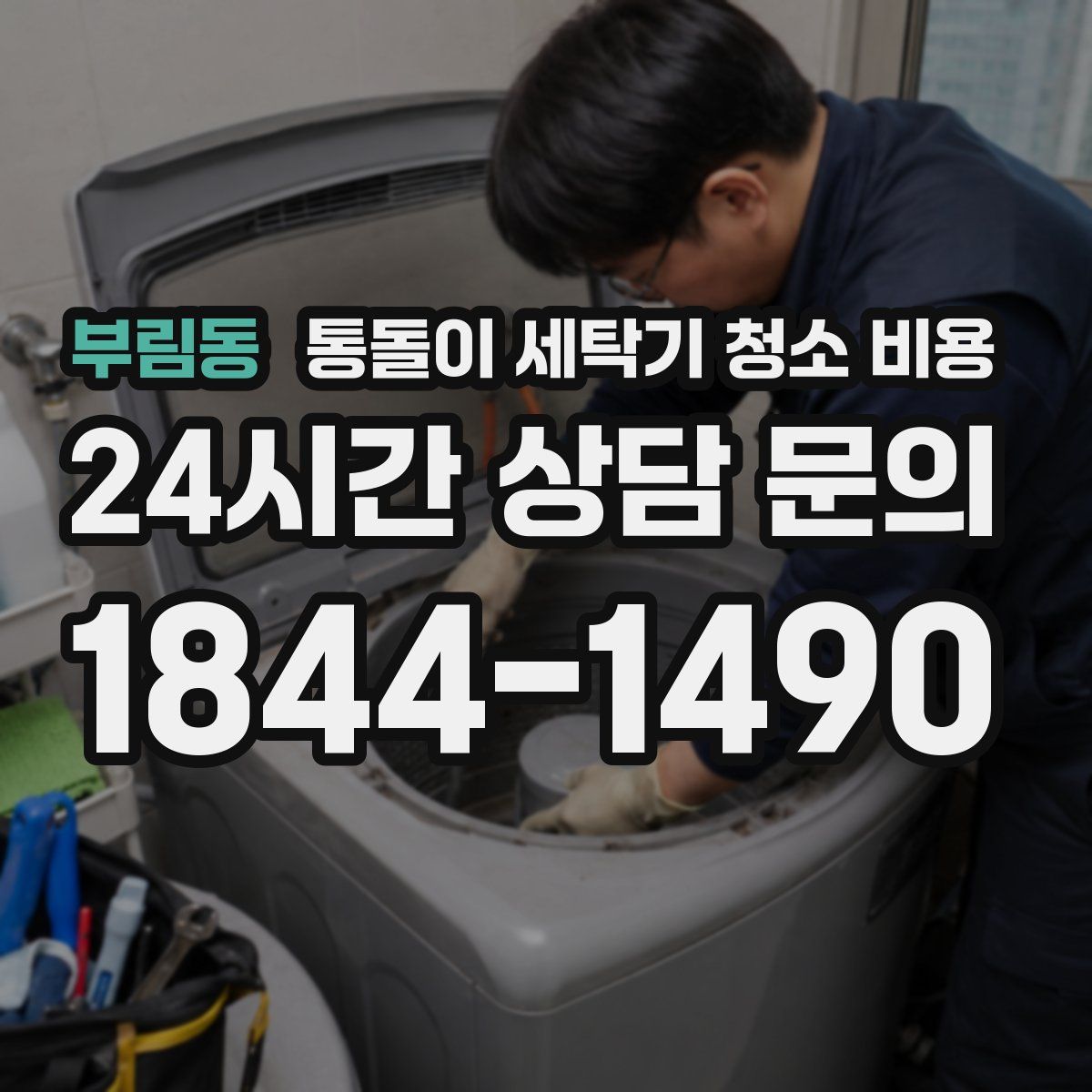 부림동 통돌이 세탁기 청소 비용