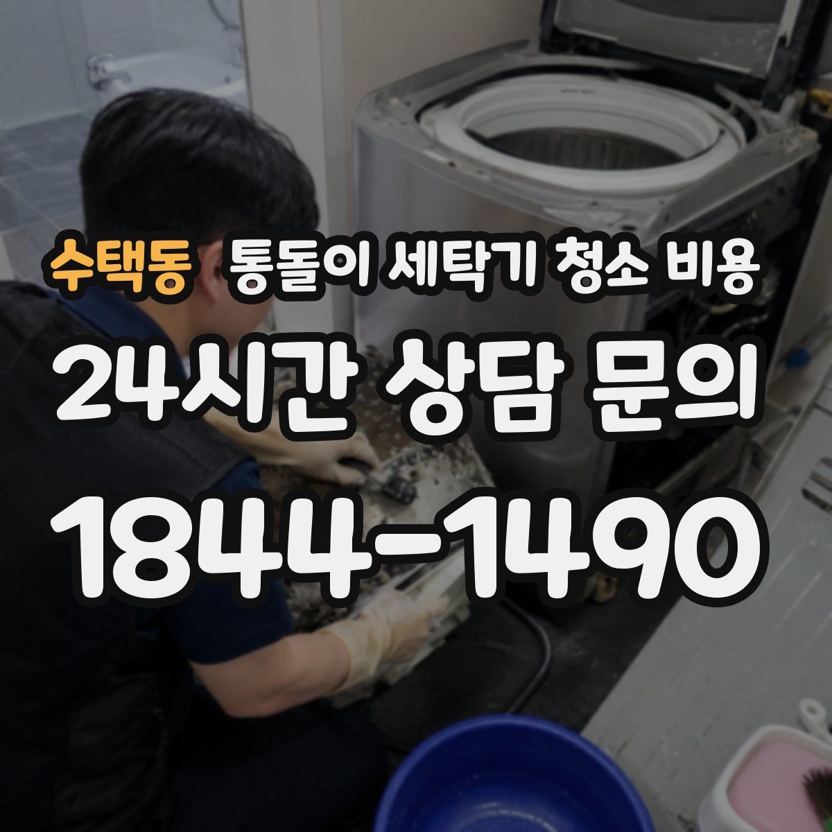 수택동 통돌이 세탁기 청소 비용