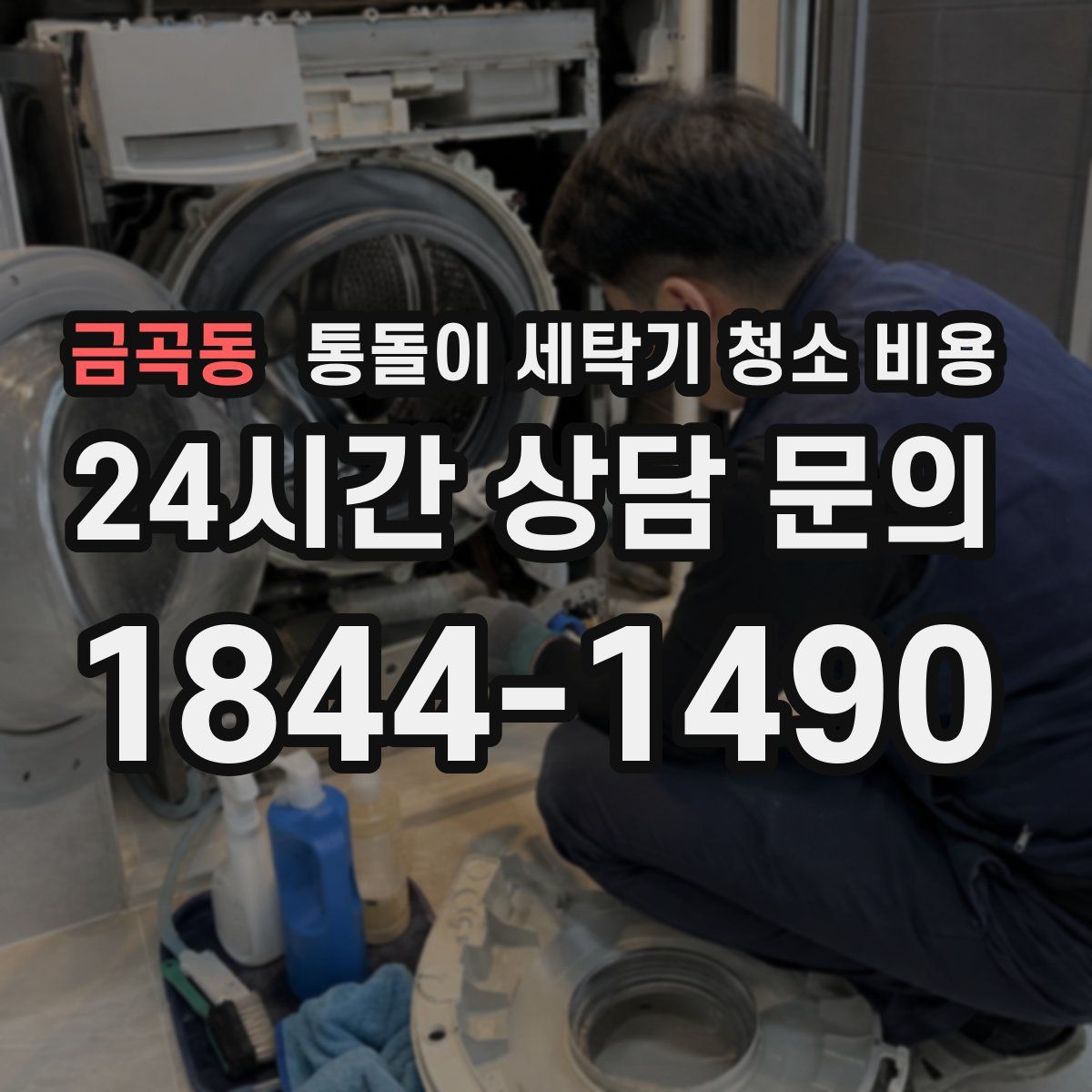금곡동 통돌이 세탁기 청소 비용