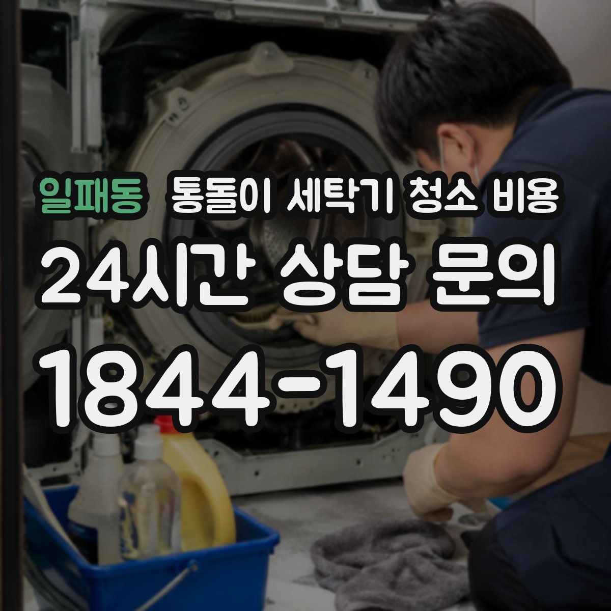 일패동 통돌이 세탁기 청소 비용