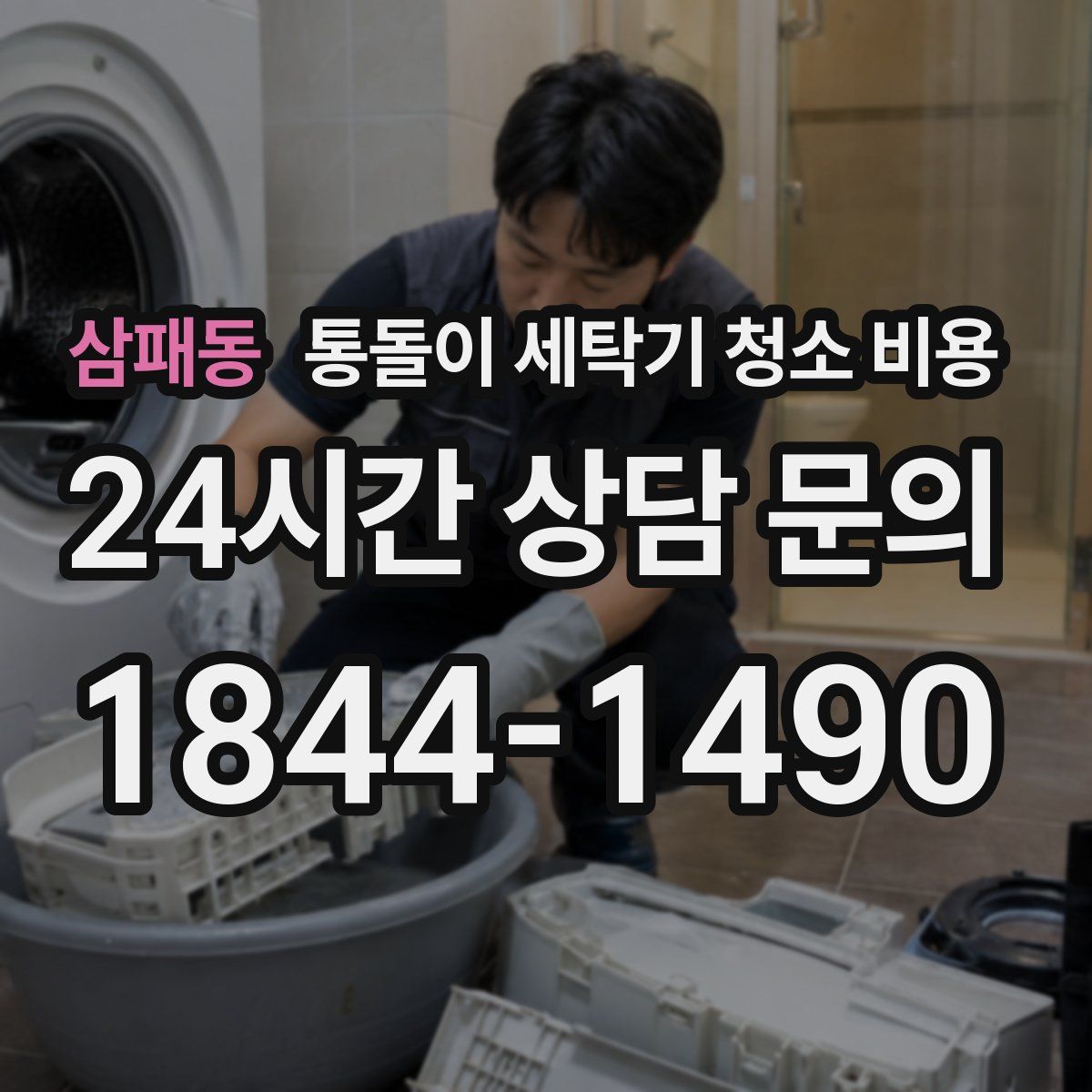 삼패동 통돌이 세탁기 청소 비용