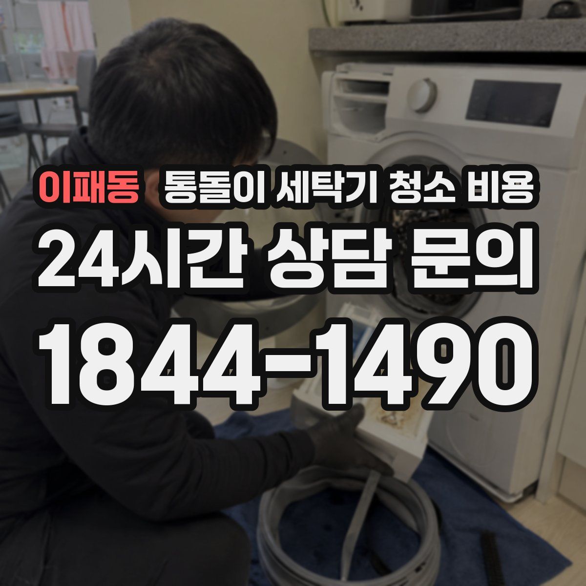 이패동 통돌이 세탁기 청소 비용