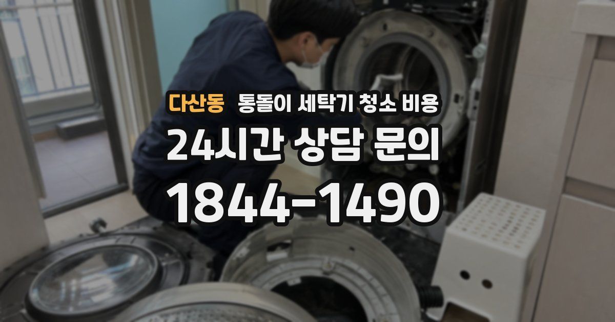 다산동 통돌이 세탁기 청소 비용