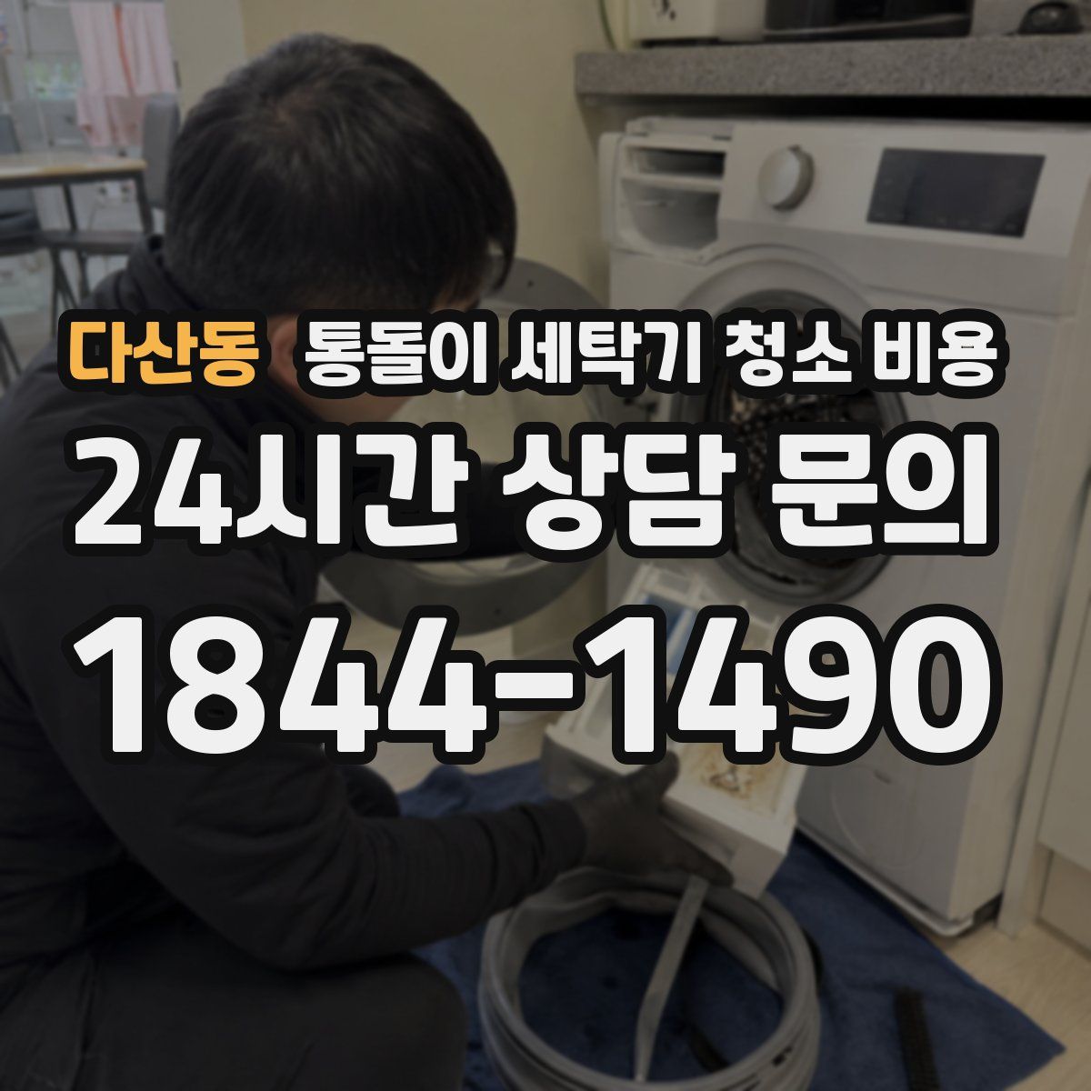 다산동 통돌이 세탁기 청소 비용
