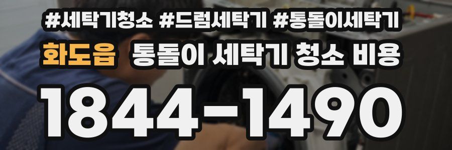 화도읍 통돌이 세탁기 청소 비용