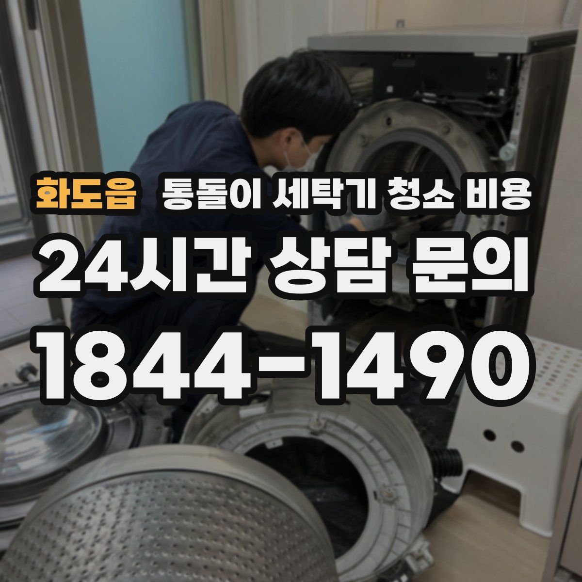 화도읍 통돌이 세탁기 청소 비용