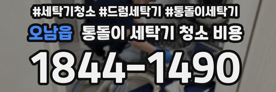 오남읍 통돌이 세탁기 청소 비용