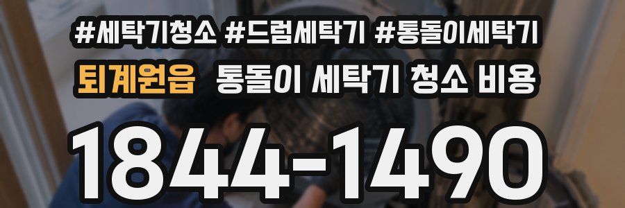 퇴계원읍 통돌이 세탁기 청소 비용