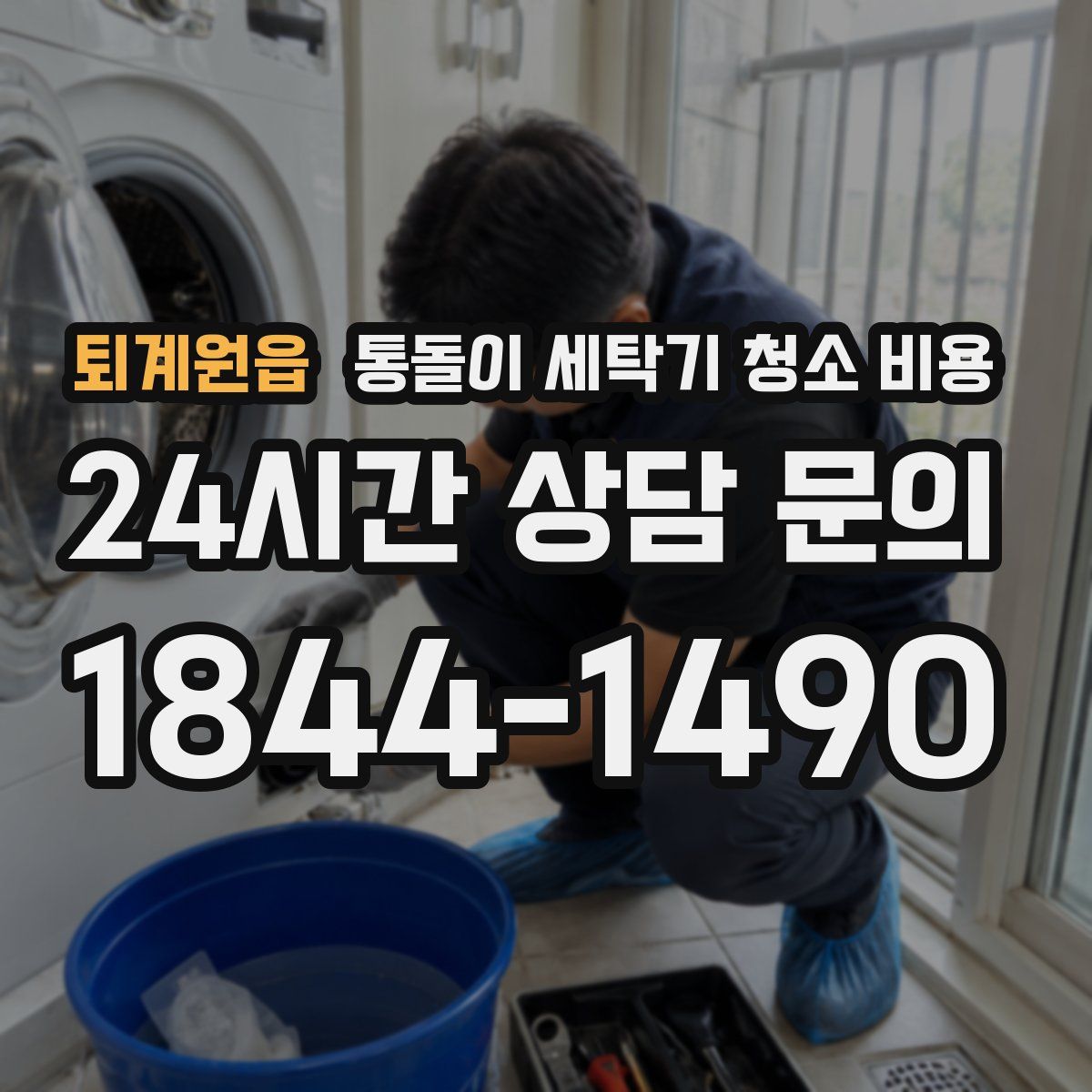 퇴계원읍 통돌이 세탁기 청소 비용