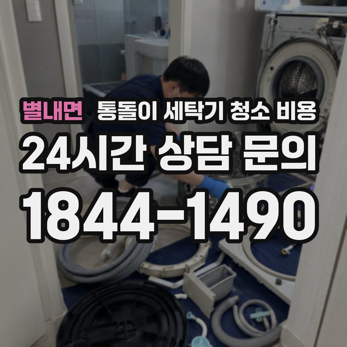 별내면 통돌이 세탁기 청소 비용