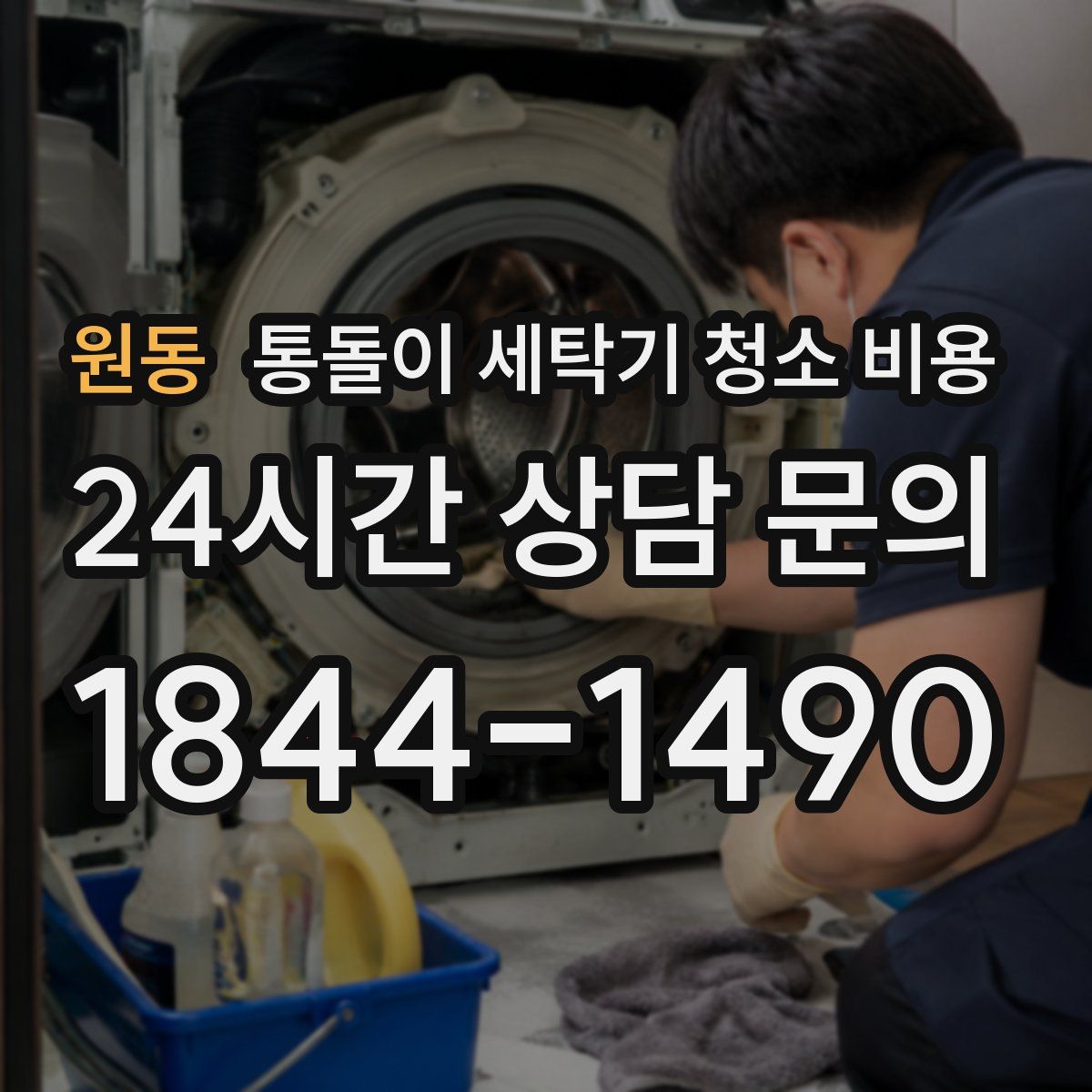 원동 통돌이 세탁기 청소 비용