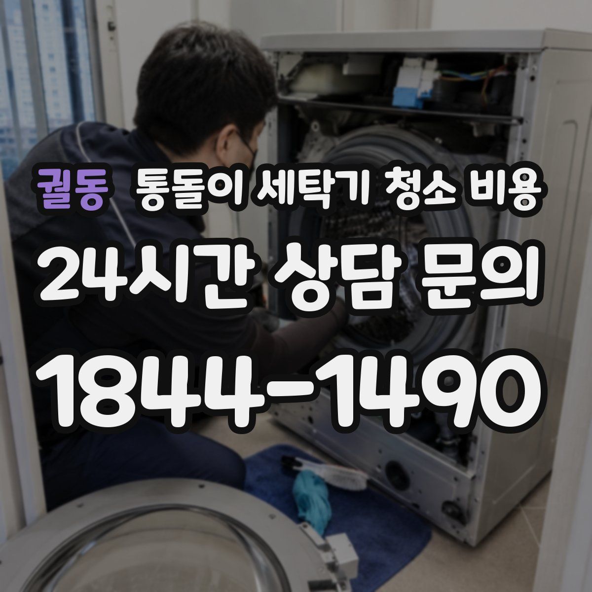궐동 통돌이 세탁기 청소 비용