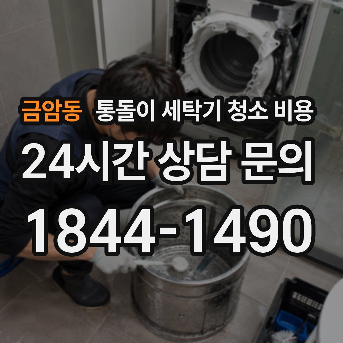 금암동 통돌이 세탁기 청소 비용